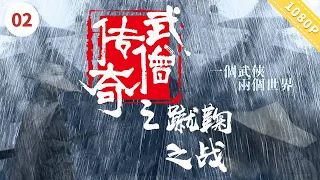 《武僧传奇之蹴鞠之战》The Kung Fu Saga - Cuju【CCTV6电视电影 Movie Series】