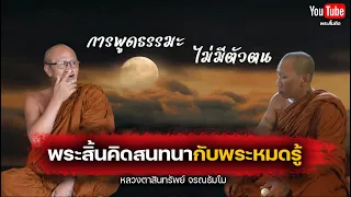 พระสิ้นคิดสนทนากับพระหมดรู้ #พระสิ้นคิด #บรรลุธรรม #พระอรหันต์ #อนัตตา