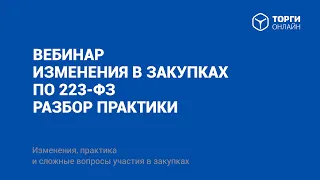 Изменения в закупках по 223 ФЗ с 01 01 2022, разбор практики