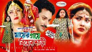 Mayer Gaye Biyer Shari I মায়ের গায়ে বিয়ের শাড়ি I Heart Touching Love Story I Dighi I Rosemary