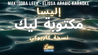 (كاريوكي عربي) إليسا - مكتوبة ليك Maktooba Leek - Elissa Arabic Karaoke with English Lyrics