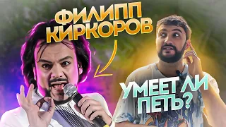 ФИЛИПП КИРКОРОВ - УМЕЕТ ЛИ ПЕТЬ? I РАЗБОР ВОКАЛА