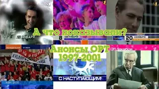 "А что показывали?". Анонсы ОРТ 1997-2001