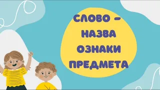 Заняття з грамоти "Слово - назва ознаки предмета". Старший дошкільний вік.