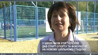 В 158-й школі Київського району відкрили новий шкільний стадіон | Харьковские Известия