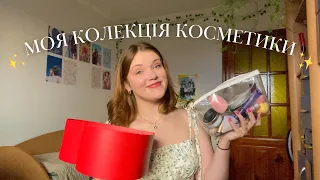 Моя колекція косметики| розбір та розхламлення косметики | MAKEUP DECLUTTER