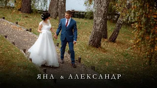 Яна и Александр Свадебное Видео