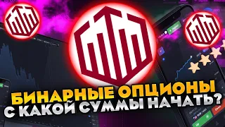 NEW! С Чего Начать??? Бинарные Опционы 2022 | Трейдинг с Нуля | Обучение | Quotex