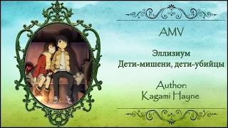 AMV Дети-мишени, дети-убийцы