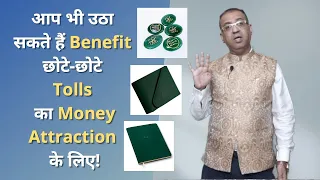 आप भी उठा सकते हैं Benefit छोटे-छोटे Tools k sath Money Attraction के लिए!