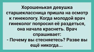 Старшеклассница Краснеет на Приеме у Молодого Гинеколога! Сборник Свежих Смешных Жизненных Анекдотов