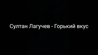 Султан Лугачев - Горький вкус | Текст