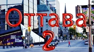#236 Наш второй канадский отпуск, часть 2, Оттава-Гатино-Альмер-Каната, жизнь в Канаде