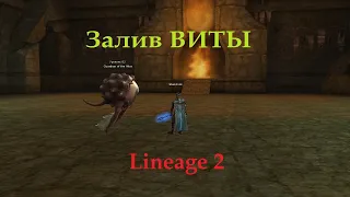 Залив виты на РБ глаз в Den of Evil. Lineage 2