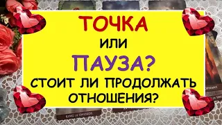 ТОЧКА ИЛИ ПАУЗА? СТОИТ ЛИ ПРОДОЛЖАТЬ ОТНОШЕНИЯ? Таро Онлайн Расклад Diamond Dream Tarot