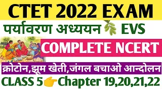 evs ctet ncert | evs pedagogy for ctet | environment for ctet | paryavaran for ctet hindi |ncert evs