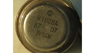 Золото из транзистора КТ808А