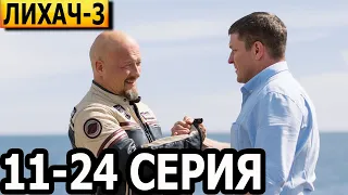 Лихач 3 сезон 11, 12, 13, 14, 15, 16, 17, 18, 19, 20, 21, 22, 23, 24 серия - НТВ (2023)