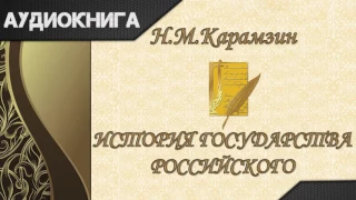 "История государства Российского" Том 2 главы 5-8. Н.М.Карамзин. Аудиокнига