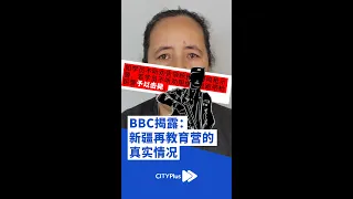 BBC揭露新疆”再教育营“真实情况 #Shorts