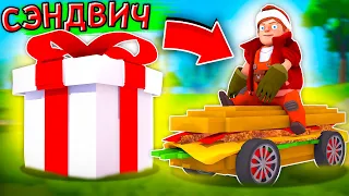 СЕНДВИЧ АВТОМОБИЛЬ - ПОДАРОК в Scrap Mechanic