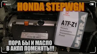 🚐HONDA STEPWGN 🛠Частично заменил жижу в АКПП 🛢ATF-Z1🛢 Что залито до меня ХЗ🤷‍♂️ лучше поменяю😉