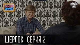 Шерлок - сериал пародия, серия 2 - Докторская любовь (2015)