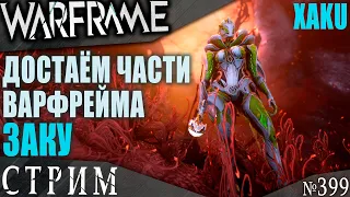 Warframe стрим:  Фармим части варфрейма Заку (Xaku) / Сердце Деймоса / Вылазка