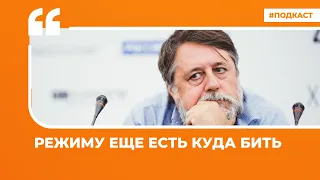 Режиму еще есть куда бить | Подкаст «Цитаты Свободы»