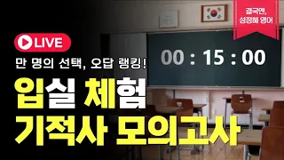 [공무원 시험 입실 체험 모의고사 LIVE] 만명의 선택, 오답랭킹 주간기적사 3회ㅣ성정혜 영어