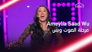 لفة رباعية لـ Amelyia Saad Wu في مرحلة الصوت وبس من