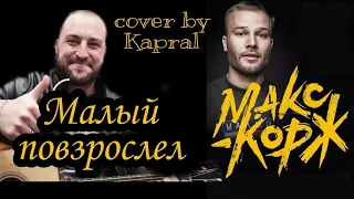 Макс Корж -  Малый повзрослел (cover by Kapral)