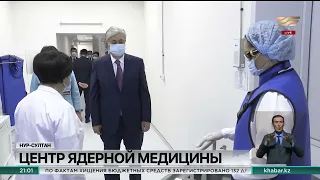 Президент РК посетил Центр ядерной медицины