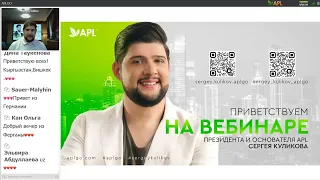 ВЕБИНАР ПРЕЗИДЕНТА КОМПАНИИ APLGO СЕРГЕЯ КУЛИКОВА 02.05.2023.