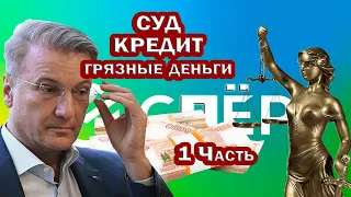 КРИМИНАЛЬНЫЕ КРЕДИТЫ. СУД по СБЕРУ. 1 часть. Вопросы истцу. Встречный иск. Правоспособность банка.