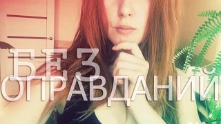 Лилия Леман - Без оправданий (kavabanga & Depo & kolibri cover)