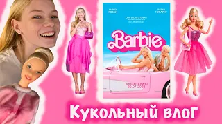 Кукольный влог 💘 Коллекционер Барби о фильме Барби