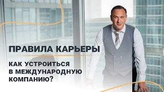 Как устроиться в международную корпорацию? Правила карьеры. Гусейн Иманов для студентов МГИМО