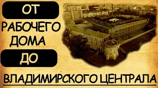 Почему именно Владимирский централ