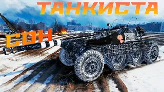 У МЕНЯ СЛУЧИЛСЯ СОН ТАНКИСТА В WORLD OF TANKS 2021 ШОК!!!