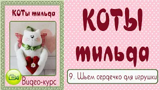 КОТ ТИЛЬДА. Мастер-класс, выкройка. 9. Сердечко из ткани