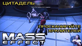 Где найти и просканировать всех хранителей на цитадели | Mass Effect: Legendary Edition [Часть 1]
