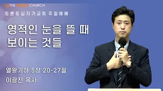 영적인 눈을 뜰 때 보이는 것들 | 이광진 목사 | 토론토십자가교회 | 2022.05.29 주일예배