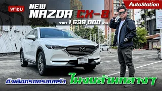 รีวิว New Mazda CX-8 2.5 SP Exclusive รถครอบครัวน่าใช้ ในงบล้านกลาง