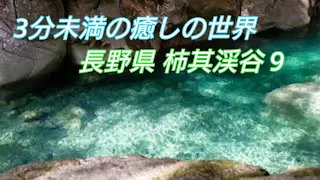 【Copyright-free video less than 3 minutes.  vol.15 】Kakizore Valley in Nagano Prefecture, Japan.