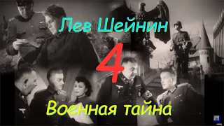 Лев Шейнин "Военная тайна", часть 4, аудиокнига. Lev Sheinin "Military Secret", audiobook