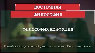 Философия Конфуция - Восточная философия