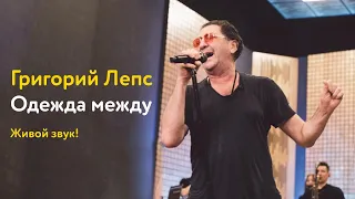 Григорий Лепс – Одежда между (живой звук!)