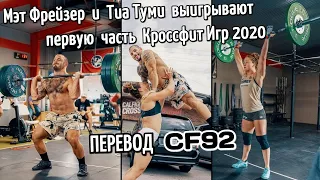 Мэт Фрейзер и Тиа Туми КРОССФИТ ИГРЫ 2020 (Часть 1) | Перевод CF92