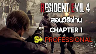 แนวทาง S+ Professional Chapter 1 แบบเร็วสุด Resident Evil 4 Remake